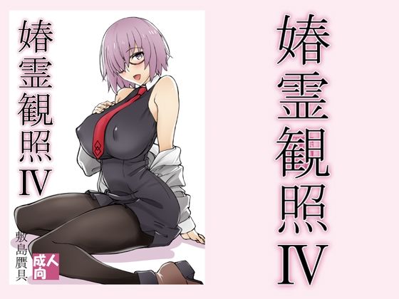 春霊観照4(敷島贋具) [d_213457]