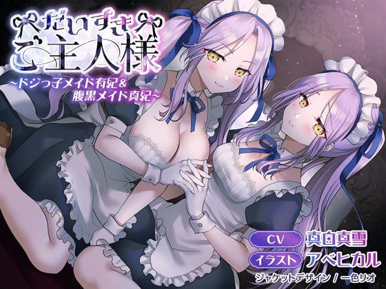 【KU100】だいすきご主人様〜ドジっ子メイド有紀＆腹黒メイド真紀〜【CV:真白真雪】(大盛やきそば会) [d_213467]