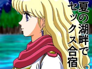 仕上済ひめかん13夏の湖畔でセックス合宿(ぴつが堂) [d_213469]