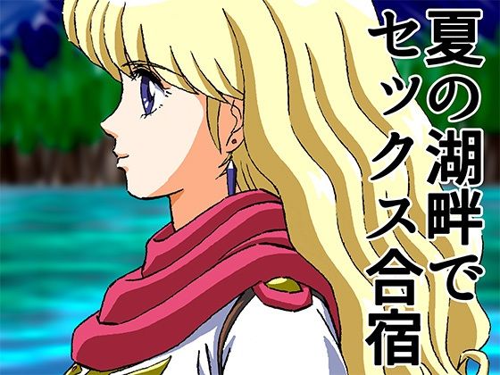 仕上済ひめかん13夏の湖畔でセックス合宿(ぴつが堂) [d_213469]