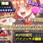 【KU100×ゲップ】噂のビッチ少女に性癖暴露したら全力で搾り取りに来た ！(inuneko喫茶) [d_213473]