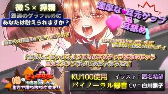 【KU100×ゲップ】噂のビッチ少女に性癖暴露したら全力で搾り取りに来た ！(inuneko喫茶) [d_213473]