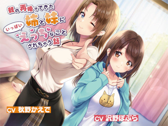 親の再婚でできた姉と妹にいっぱいえっちなことされちゃう話【JK×誘惑×ヤリまくり】(ふぃーるあっぷ♪) [d_213475]