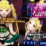 小生意気サキュバスが襲ってきたからボッコボコにして肉便器にした（ ＾＾）b(inuneko喫茶) [d_213476]