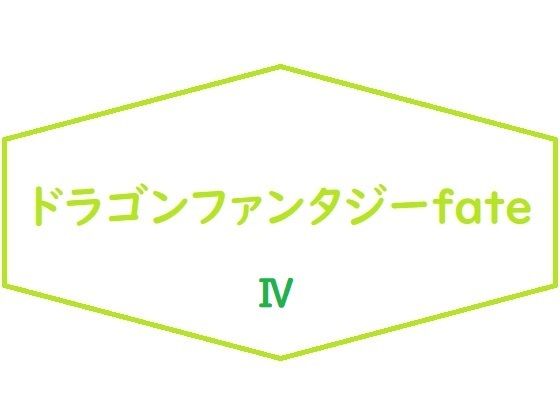 ドラゴンファンタジーFateIV(ブリーフアワー) [d_213479]