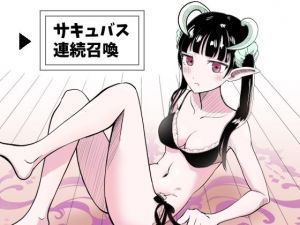 サキュバス連続召喚(マンボー) [d_213480]