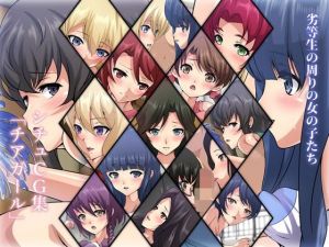 劣等生の周りの女の子たち シチュCG集『チアガール』(Dressing＋Party) [d_213484]