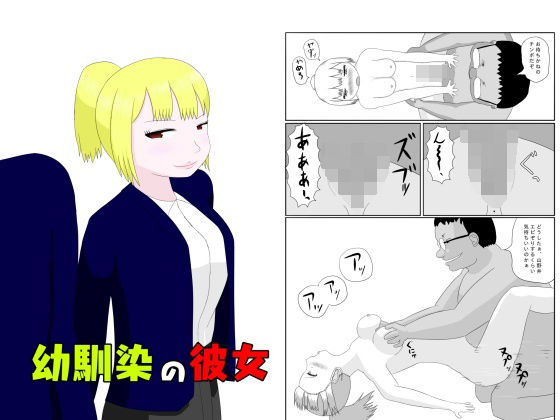 幼馴染の彼女(土竜の穴) [d_213486]