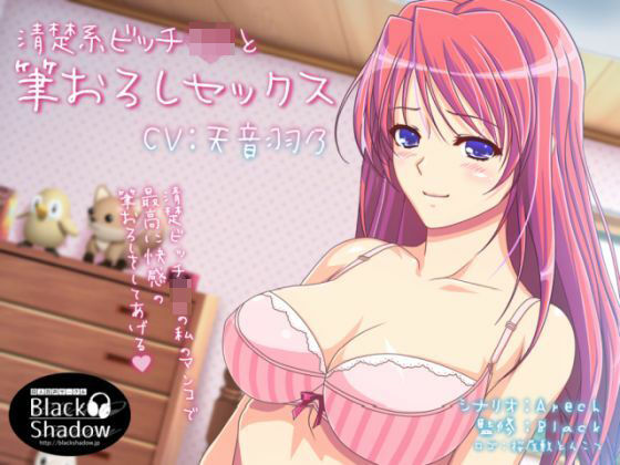 清楚系ビッチJKと筆おろしセックス(Black Shadow) [d_213491]