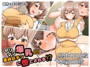 ヤリマン爆乳JK童貞巨チンに堕とされる？(全力スローライフ) [d_213493]