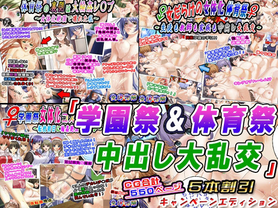 「学園祭＆体育祭中出し大乱交」5本割引キャンペーンエディション(変幻物語) [d_213501]