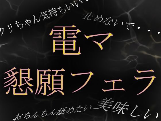 【素人ガチ淫語オナニー】「おちんちん舐めながらイキたい……」電マで焦らされて懇願フェラ(ブルームーンパブリッシング) [d_213505]