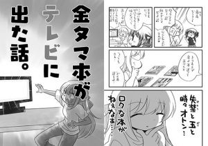 金タマ本がテレビに出た話(さくら研究室) [d_213521]