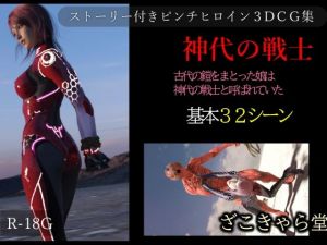 神代の戦士(ざこきゃら堂) [d_213528]