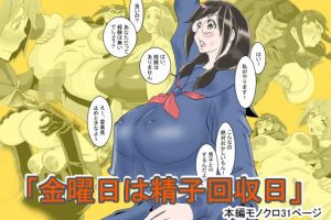 金曜日は精子回収日(デルタ▼スタジオ) [d_213529]