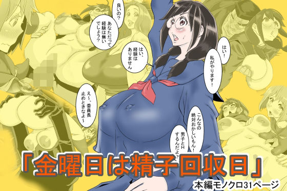 金曜日は精子回収日(デルタ▼スタジオ) [d_213529]