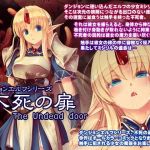 ダンジョンエルフ 不死の扉(アレム画館) [d_213537]