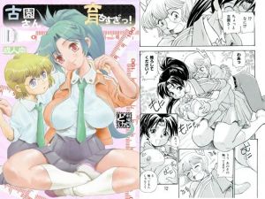 古園さん育ちすぎっ！(すたじお・ぱふぇ) [d_213541]