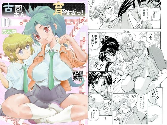 古園さん育ちすぎっ！(すたじお・ぱふぇ) [d_213541]