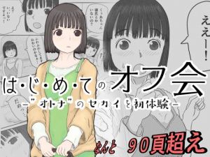 はじめてのオフ会 -おとなのセカイを初体験-(おっぺK) [d_213547]