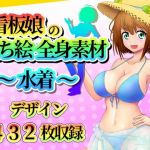 看板娘の立ち絵全身素材〜水着〜(ART111) [d_213548]