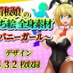 看板娘の立ち絵全身素材〜バニーガール〜(ART111) [d_213549]