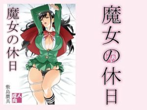 魔女の休日(敷島贋具) [d_213555]