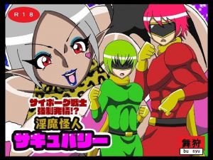 サイボーグ戦士強●発情！？淫魔怪人サキュバリー(舞狩の屋台) [d_213556]