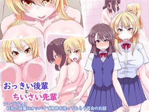 おっきい後輩とちいさい先輩 ソープごっこ 巨乳の後輩にオッパイで身体を洗ってもらう百合の話(あくた〜) [d_213557]