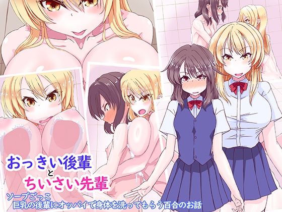 おっきい後輩とちいさい先輩 ソープごっこ 巨乳の後輩にオッパイで身体を洗ってもらう百合の話(あくた〜) [d_213557]