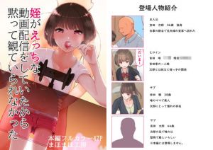 姪がえっちな動画配信をしていたから黙って観ていられなかった(まほまほ工房) [d_213576]