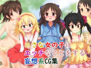 〇さな女の子にエッチなことをする妄想系CG集(ゴポゴポサークル) [d_213582]