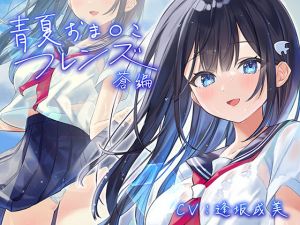 青夏おま○こフレンズー蒼ー【フォーリーサウンド】(青春×フェティシズム) [d_213591]