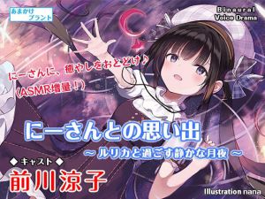 にーさんとの思い出〜ルリカと過ごす静かな月夜〜【バイノーラル作品・耳かき・ASMR】(あまかけプラント) [d_213593]