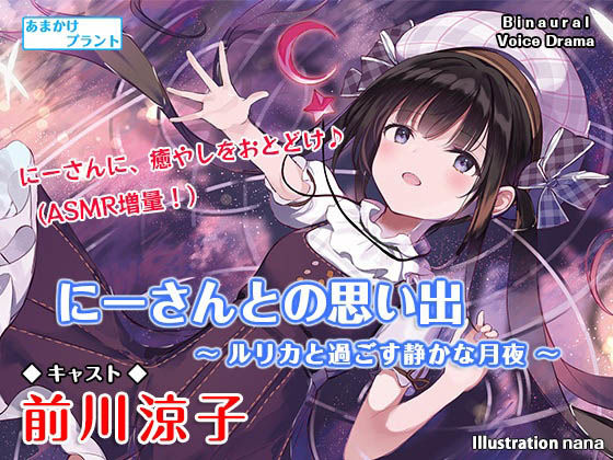 にーさんとの思い出〜ルリカと過ごす静かな月夜〜【バイノーラル作品・耳かき・ASMR】(あまかけプラント) [d_213593]