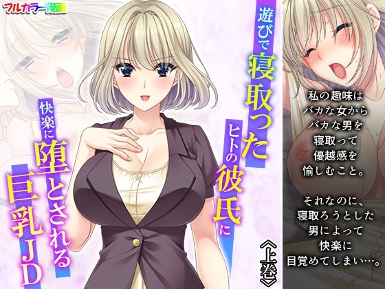遊びで寝取ったヒトの彼氏に快楽に堕とされる巨乳JD 上巻(悶々堂) [d_213601]