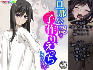 旦那公認で子作りえっちしてみない？ 2巻(悶々堂) [d_213602]