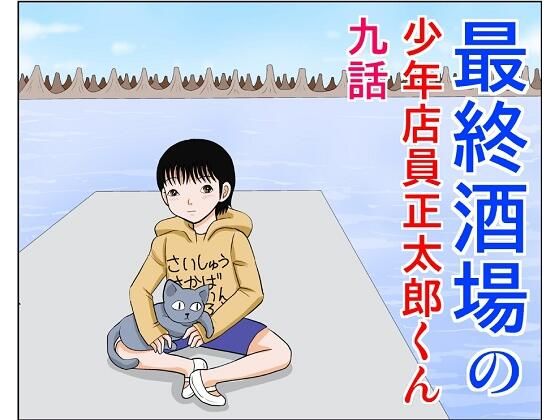 最終酒場九話(さとうしんまる) [d_213620]