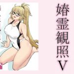 春霊観照5(敷島贋具) [d_213629]