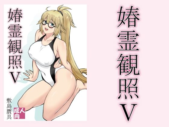 春霊観照5(敷島贋具) [d_213629]