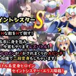 正義のヒロイン セイントシスターS エリス(妄想PushOn) [d_213630]