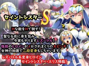 正義のヒロイン セイントシスターS エリス(妄想PushOn) [d_213630]