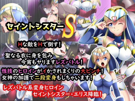 正義のヒロイン セイントシスターS エリス(妄想PushOn) [d_213630]