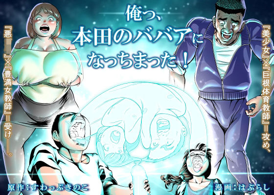 俺っ、本田のババアになっちまった！(はぶらし) [d_213631]