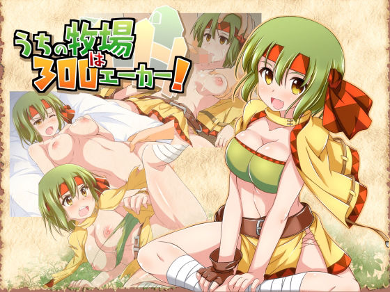 うちの牧場は300エーカー！(四畳半都市) [d_213645]