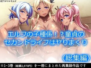 エルフの子種係！？童貞のセカンドライフはヤりまくり ＜総集編＞(アロマコミック) [d_213657]
