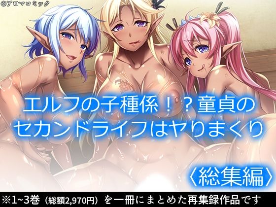 エルフの子種係！？童貞のセカンドライフはヤりまくり ＜総集編＞(アロマコミック) [d_213657]