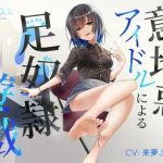 意地悪アイドルによる足責め遊戯 with 射精管理(スクラロース) [d_213660]