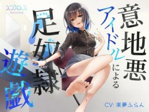 意地悪アイドルによる足責め遊戯 with 射精管理(スクラロース) [d_213660]