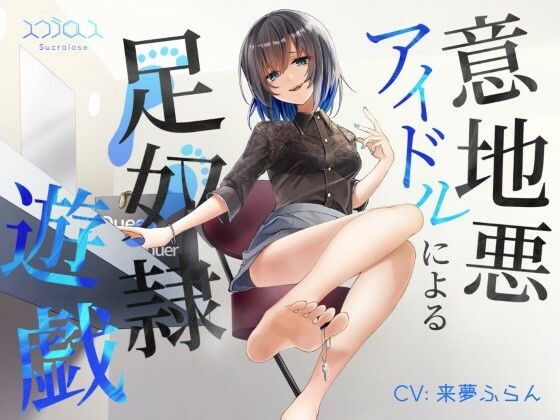 意地悪アイドルによる足責め遊戯 with 射精管理(スクラロース) [d_213660]